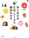 【中古】 作りおきのたれ・ソースで絶品おかず 簡単!使い回せる!万能ソース+料理435レシピ/牛尾理恵(著者)