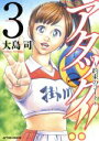 【中古】 アタック!!〜約束のコート〜(3) アクションC/大島司(著者)