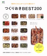 【中古】 つくりおきBEST200 毎日のごはん、おべんとうに困らない！ エイムック3377ei　cooking／エイ出版社