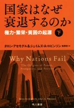 【中古】 国家はなぜ衰退するのか(下) 権力・繁栄・貧困の起源 ハヤカワ文庫NF465/ダロン・アセモグル(著者),ジェイムズ・A.ロビンソン(著者),鬼澤忍(訳者)