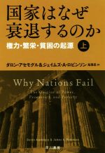 【中古】 国家はなぜ衰退するのか(上) 権力・繁栄・貧困の起源 ハヤカワ文庫NF464／ダロン・アセモグル..
