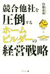 【中古】 競合他社を圧倒するホームビルダーの経営戦略／内藤達也(著者)