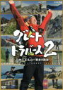 【中古】 グレートトラバース2〜日本百名山一筆書き踏破〜/田中陽希,ももいろクローバーZ,田部井淳子