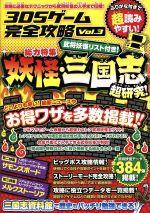 【中古】 ニンテンドー3DS　3DSゲーム完全攻略(Vol．3)／スタンダーズ