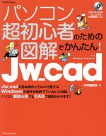 【中古】 パソコン超初心者のための図解でかんたん！Jw＿cad　Windows　7／8／10対応 エクスナレッジム..