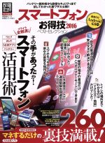 【中古】 スマートフォンお得技ベストセレクション　最新OS　Android　6．0対応(2016) 家電批評特別編集 晋遊舎ムック　お得技シリーズ061／晋遊舎