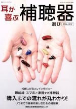 【中古】 耳が喜ぶ補聴器選び 2016－2017 購入までの流れが丸わかり 別冊ステレオサウンド／ステレオサウンド