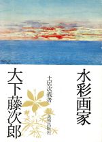 【中古】 水彩画家　大下藤次郎 ／土居次義(著者) 【中古】afb