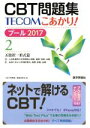 【中古】 CBT問題集TECOMこあかり！ プール 2017(2) 五肢択一形式篇／『CBT問題集』編集委員会(編者)