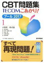 【中古】 CBT問題集TECOMこあかり！ プール 2017(1) 五肢択一形式篇／『CBT問題集』編集委員会(編者)