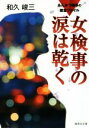 【中古】 女検事の涙は乾く　改訂新版 あんみつ検事の捜査ファイル 集英社文庫／和久峻三(著者)