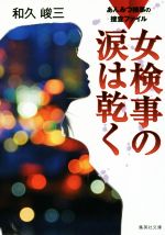 【中古】 女検事の涙は乾く　改訂新版 あんみつ検事の捜査ファイル 集英社文庫／和久峻三(著者) 【中古】afb