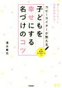 【中古】 コピーライターが教える子どもを幸せにする名づけのコツ/清水章充(著者)(3)