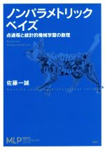 【中古】 ノンパラメトリックベイズ 点過程と統計的機械学習の数理 機械学習プロフェッショナルシリーズ／佐藤一誠(著者)