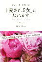 【中古】 ジョン・グレイ博士の「愛される女」になれる本/ジョングレイ【著】,秋元康【監訳】