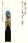 【中古】 はじまりはセントラル・パークから／アーウィン・ショー(著者),平井イサク(訳者)