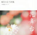 【中古】 花舞台(IV) 風花の会写真集/小松毅史