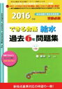 【中古】 できる合格 給水過去6年問題集(2016年版)/諏訪公(その他)