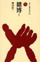 【中古】 賭博(I) ものと人間の文化史40‐I／増川宏一(著者)