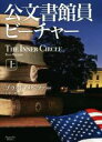 【中古】 公文書館員ビーチャー(上) マグノリアブックス/ブラッド・メルツァー(著者),出水純(訳者)