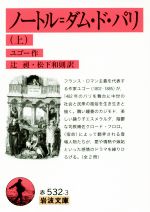 【中古】 ノートル＝ダム・ド・パリ(上) 岩波文庫／ヴィクトル・ユーゴー(著者),辻昶(訳者),松下和則(訳者)