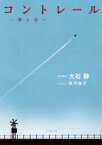 【中古】 コントレール 罪と恋 小学館文庫／松平知子(著者),大石静