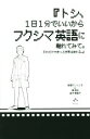 【中古】 『トシ 1日1分でいいからフクシマ英語に触れてみて。それだけできっと世界は変わる。』／田淵アントニオ(著者)