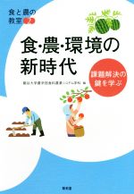 龍谷大学農学部食料農業システム学科(編者)販売会社/発売会社：昭和堂発売年月日：2016/04/01JAN：9784812215449