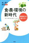 【中古】 食・農・環境の新時代 課題解決の鍵を学ぶ 食と農の教室2／龍谷大学農学部食料農業システム学科(編者)