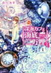 【中古】 深海カフェ　海底二万哩(2) 角川文庫／蒼月海里(著者)