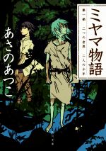 【中古】 ミヤマ物語(第1部) 二つの世界　二人の少年 角川文庫／あさのあつこ(著者)