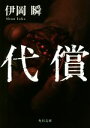 【中古】 代償 角川文庫/伊岡瞬(著者)