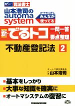 【中古】 新・でるトコ一問一答＋要点整理　不動産登記法(2) 山本浩司のautoma　system Wセミナー　司法書士／山本浩司(著者)