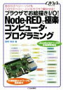  ブラウザでお絵描きI／O！Node－REDで極楽コンピュータ・プログラミング あのラズベリー・パイもこのラズベリー・パイもサクサク動かせる／桑野雅彦(著者)