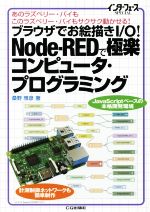【中古】 ブラウザでお絵描きI/O!Node−REDで極楽コンピュータ・プログラミング あのラズベリー・パイもこのラズベリー・パイもサクサク動かせる/桑野雅彦(著者)