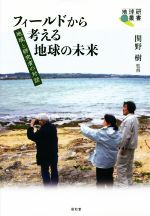 【中古】 フィールドから考える地球の未来 地域と研究者の対話 地球研叢書／関野樹