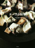 【中古】 チーズの料理／サルボ恭子(著者)