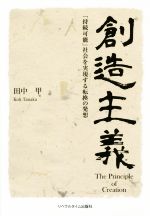 【中古】 創造主義 「持続可能」社会を実現する転換の発想/田中甲(著者)