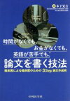 【中古】 時間がなくても、お金がなくても、英語が苦手でも、論文を書く技法 臨床医による臨床医のための3Step論文作成術／木下晃吉(著者)