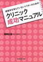  経営学を学んでいないドクターのためのクリニック成功マニュアル／梅岡比俊(著者)