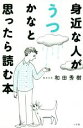 【中古】 身近な人がうつかなと思ったら読む本／和田秀樹(著者)