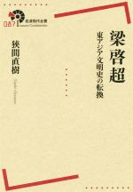 【中古】 梁啓超 東アジア文明史の転換 岩波現代全書087/狹間直樹(著者)