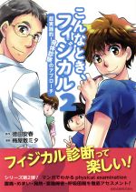【中古】 こんなとき、フィジカル　超実践的！身体診察のアプローチ(2)／徳田安春,梅屋敷ミタ