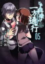 【中古】 とある科学の一方通行(05) とある魔術の禁書目録外伝 電撃C NEXT／山路新(著者),鎌池和馬,はいむらきよたか