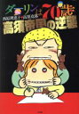 【中古】 ダーリンは70歳 高須帝国の逆襲 C単行本/西原理恵子(著者),高須克弥