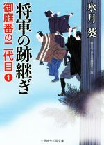  将軍の跡継ぎ 御庭番の二代目　1 二見時代小説文庫／氷月葵(著者)