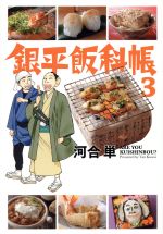 【中古】 銀平飯科帳(3) ビッグC／河合単(著者)