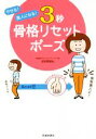 【中古】 やせる!美人になる!3秒骨格リセットポーズ/波多野賢也(著者)