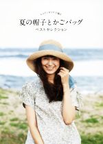 【中古】 夏の帽子とかごバッグベストセレクション エコアンダリヤで編む／世界文化社