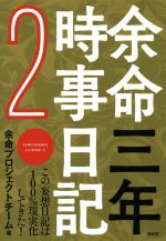 【中古】 余命三年時事日記(2)／余命プロジェクトチーム【著】